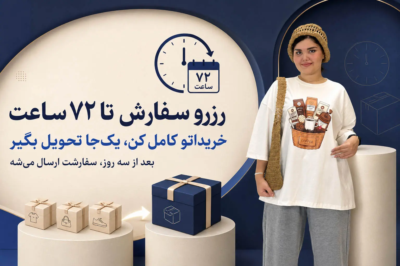 رزرو سفارش تا ۷۲ ساعت و ارسال یکجای خریدها از بیگ‌سایز اصلی