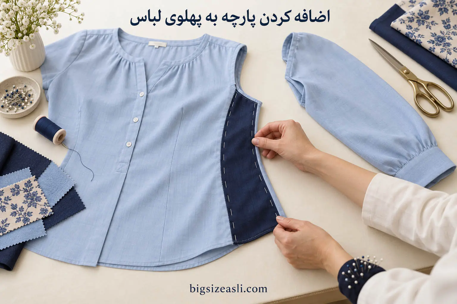 اضافه کردن پارچه به قسمت‌های تنگ