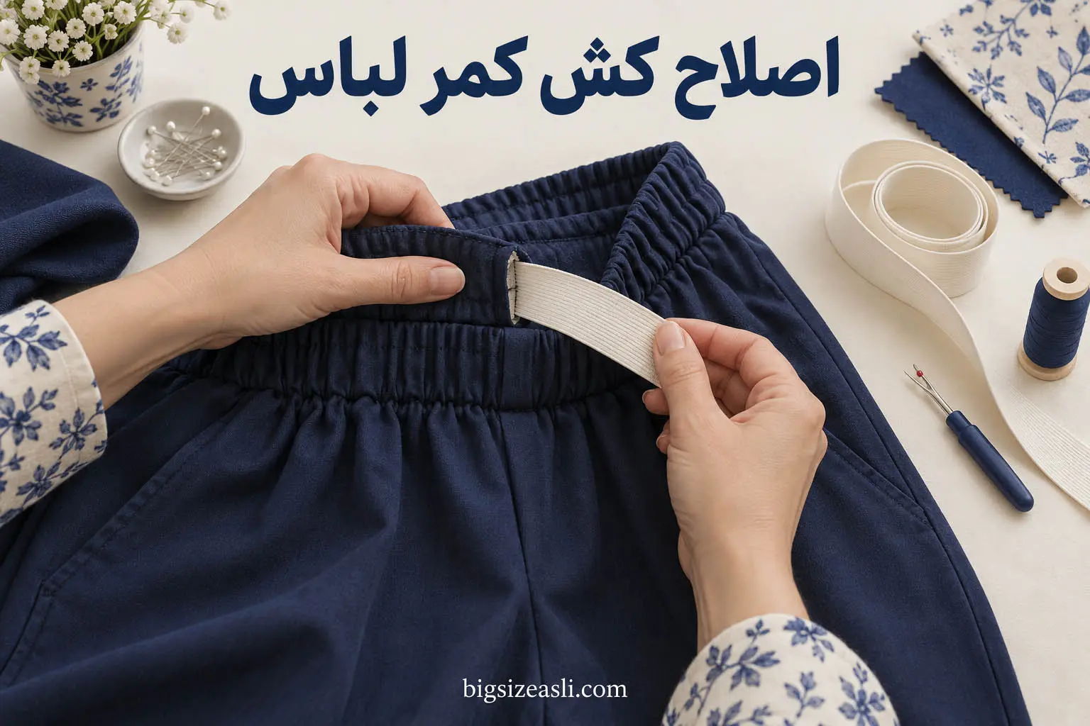 اصلاح کش یا کمر لباس