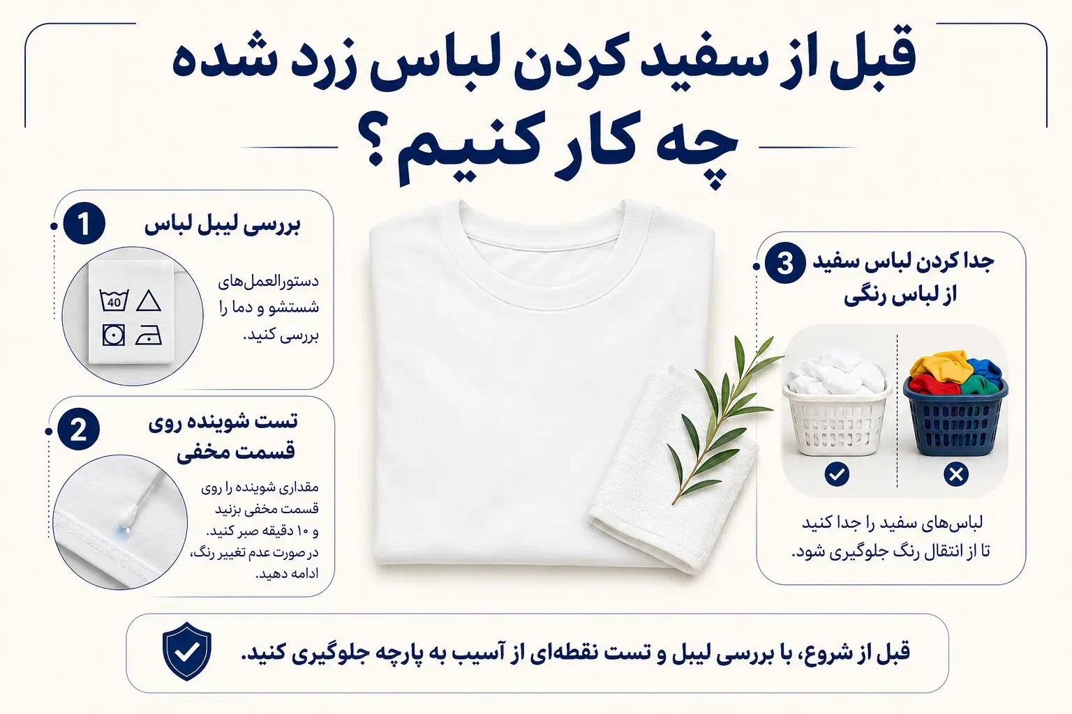 نکات مهم قبل از سفید کردن لباس زرد شده و بررسی برچسب شستشو