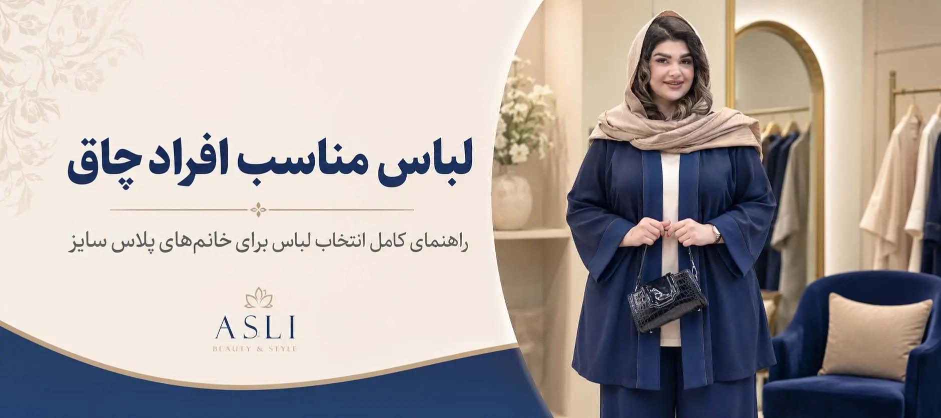 لباس مناسب افراد چاق چیست؟ راهنمای استایل پلاس سایز | اخرین مدل های 2026