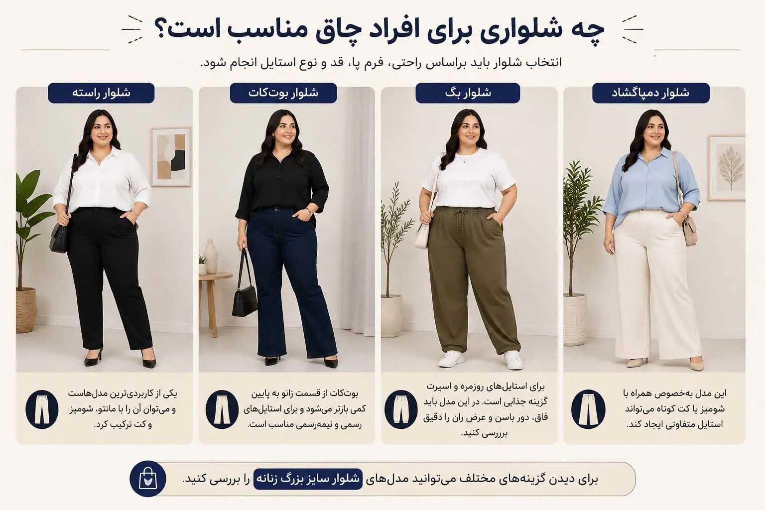 چه شلواری برای افراد چاق مناسب است؟