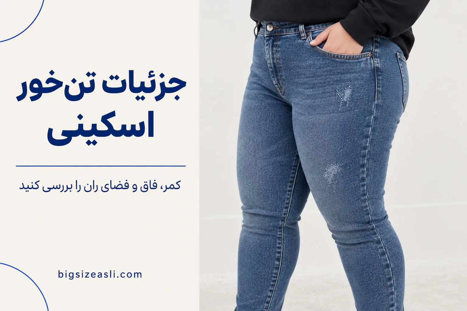 شلوار جسن اسکینی از نزدیک