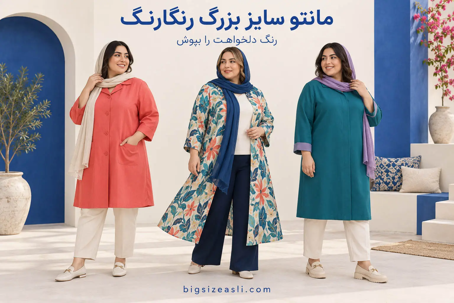 سه استایل مانتو سایز بزرگ مرجانی، گل‌دار چندرنگ و سبزآبی با شلوارهای ساده