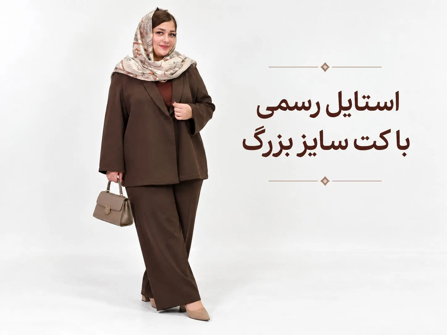 استایل رسمی با کت سایز بزرگ زنانه