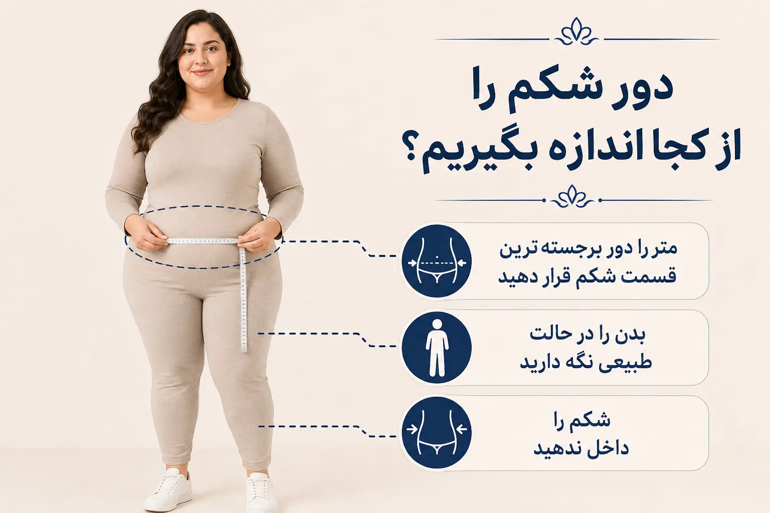 نحوه اندازه‌گیری دور شکم برای انتخاب سایز لباس پلاس سایز