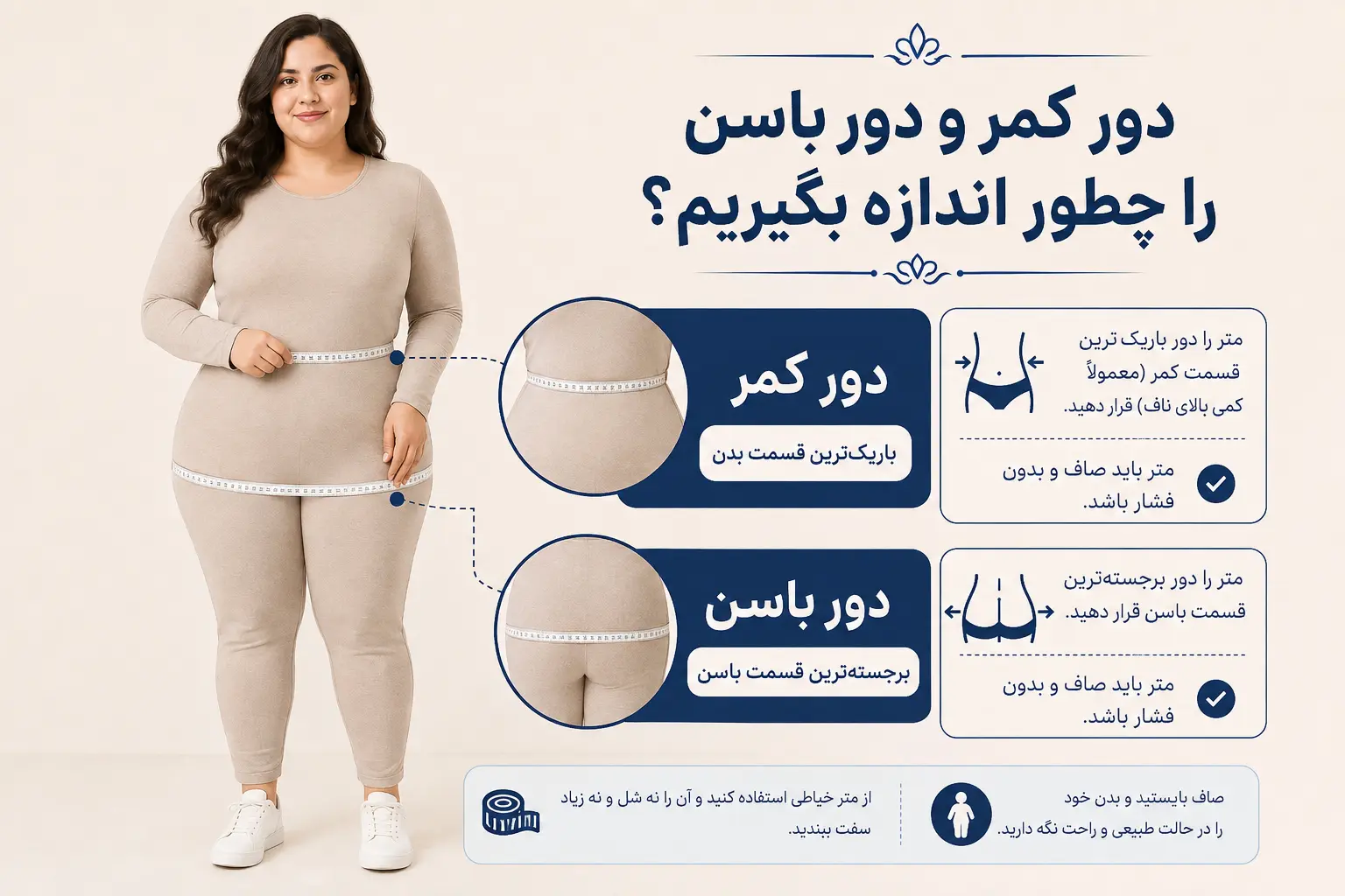 آموزش اندازه‌گیری دور کمر و دور باسن برای انتخاب سایز لباس
