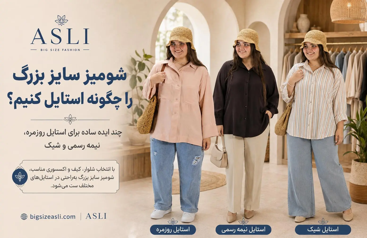 استایل کردن شومیز سایز بزرگ