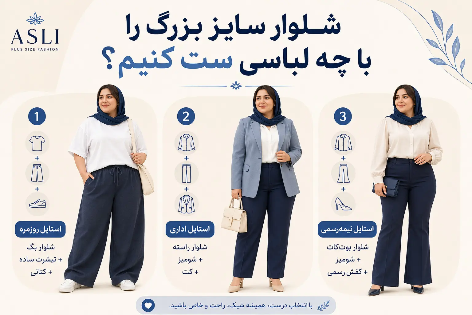 راهنمای ست کردن شلوار سایز بزرگ با تیشرت شومیز و کت برای استایل روزمره و رسمی