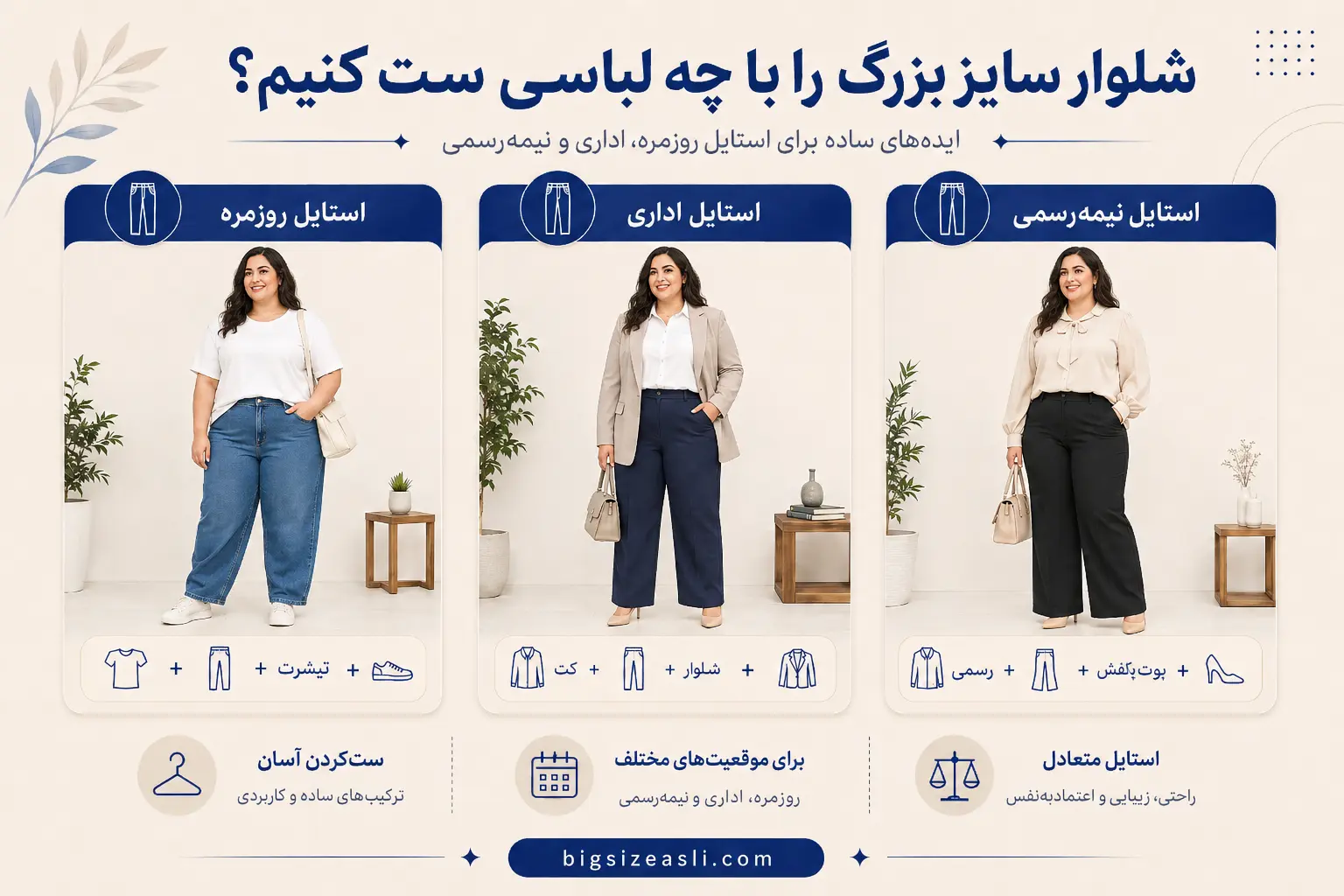 ایده ست کردن شلوار سایز بزرگ زنانه برای استایل روزمره اداری و نیمه‌رسمی