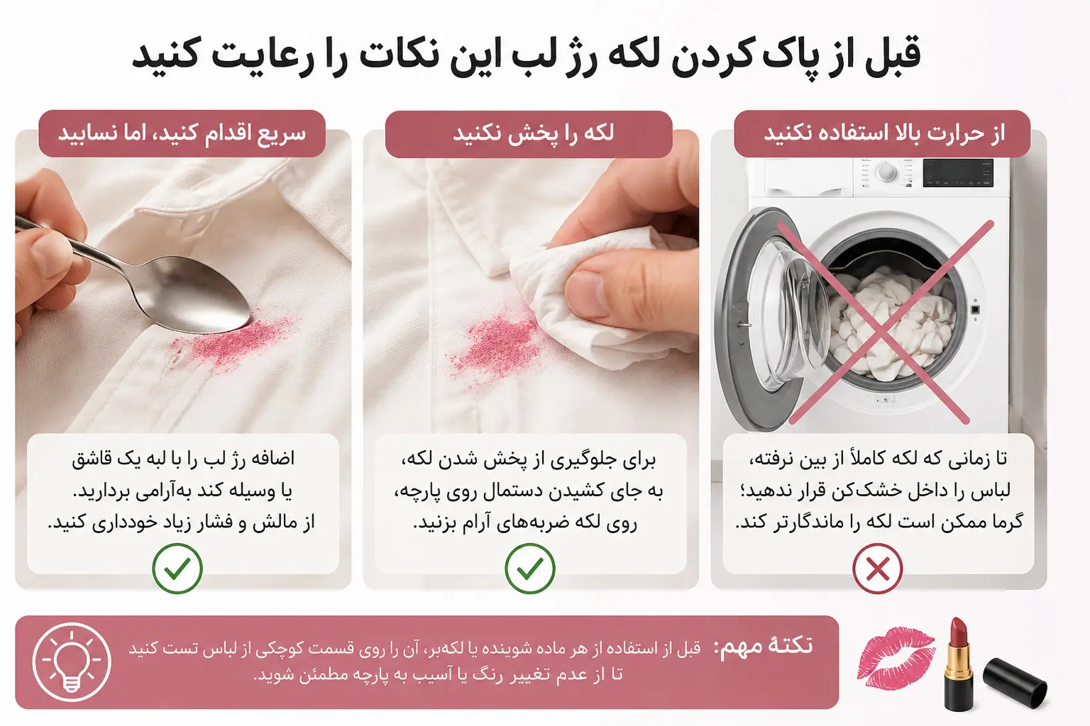 نکات مهم قبل از پاک کردن لکه رژ لب از روی لباس