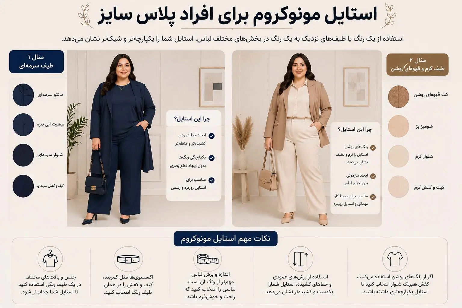استایل مونوکروم برای افراد پلاس سایز