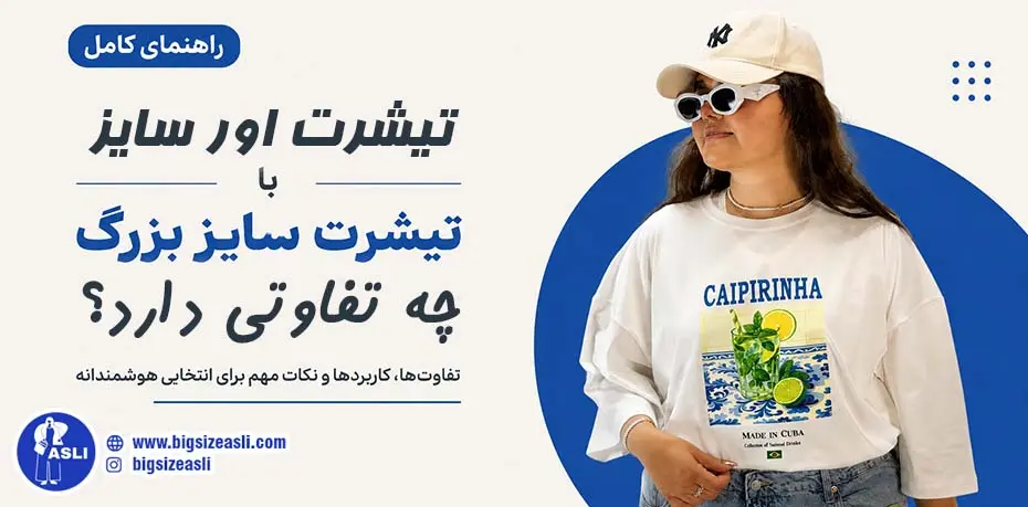 تیشرت اورسایز با تیشرت سایز بزرگ چه تفاوتی دارد؟ کدام انتخاب بهتری است؟