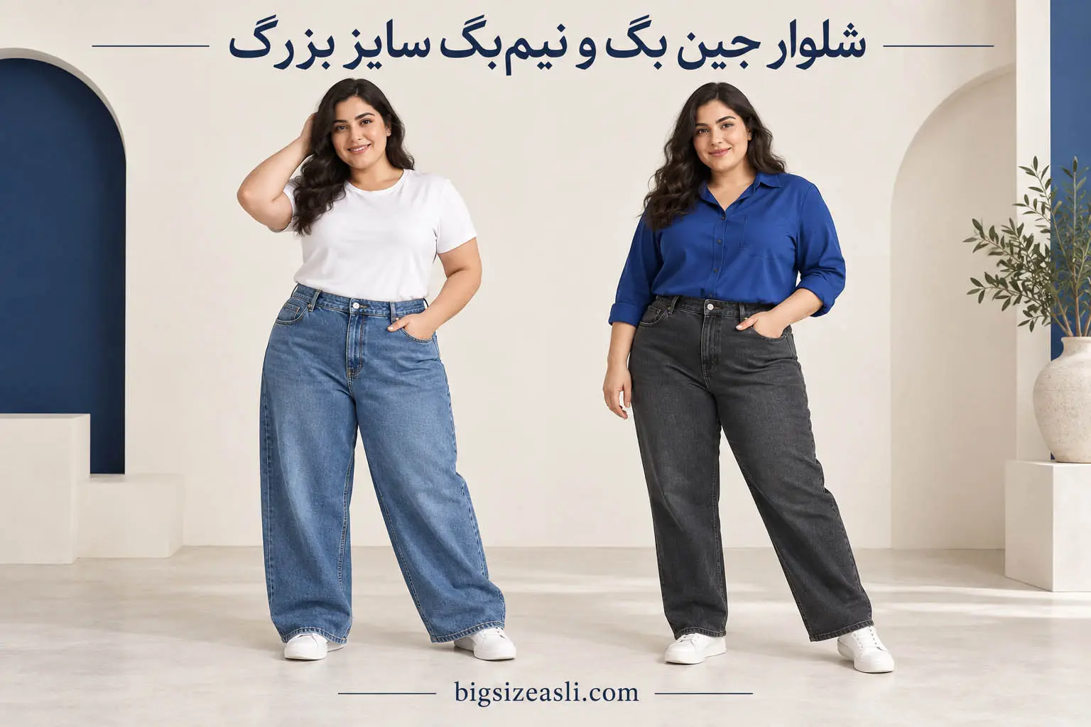 شلوار جین بگ و نیم‌بگ سایز بزرگ