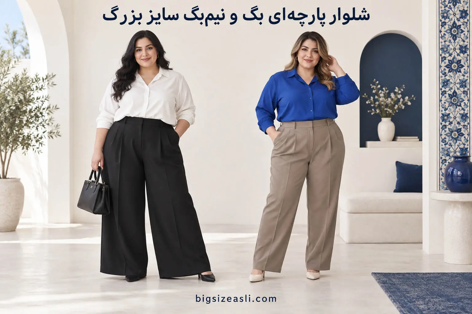 شلوار پارچهای بگ و نیمبگ سایز بزرگ