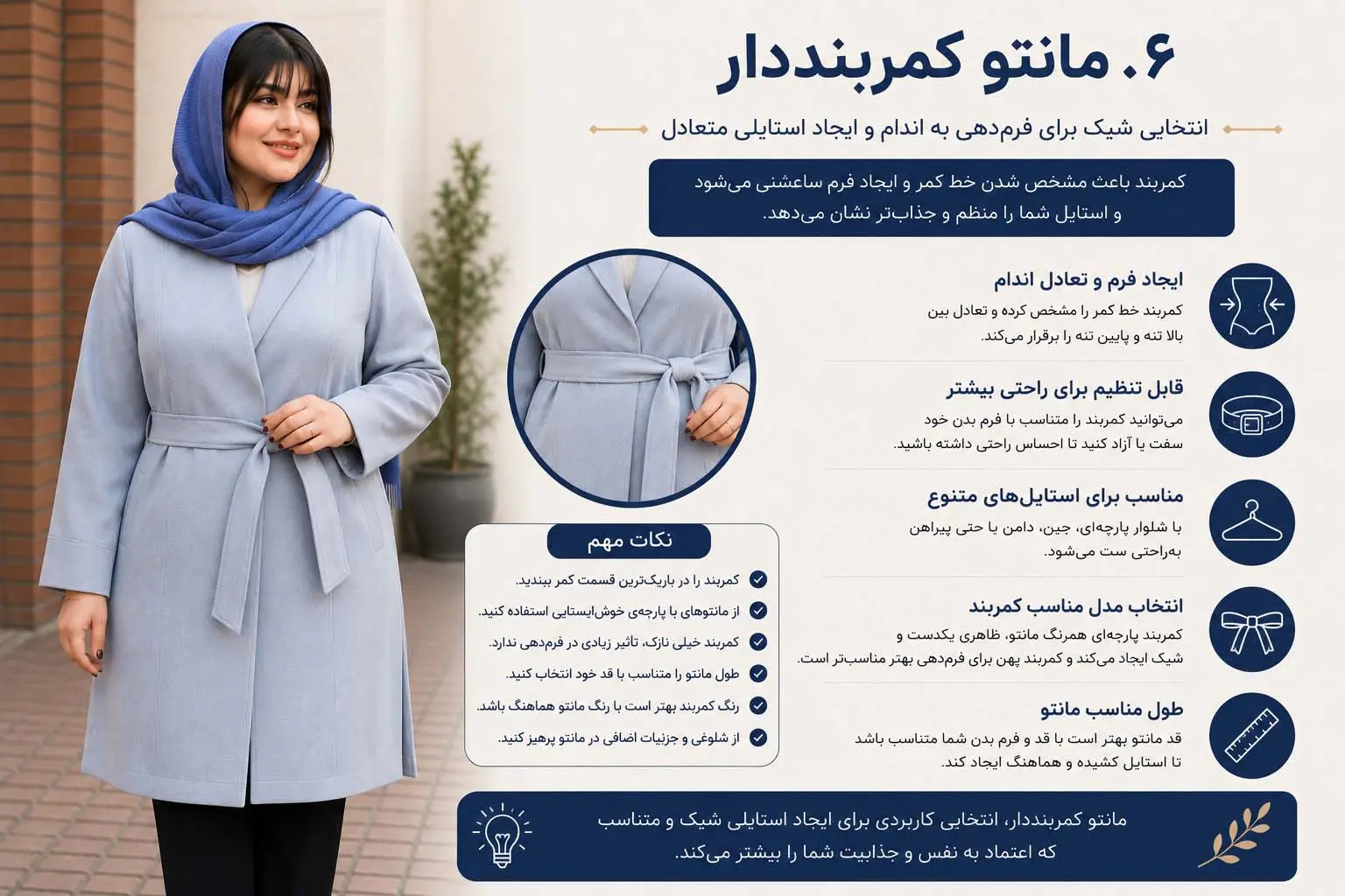 مانتو کمربنددار