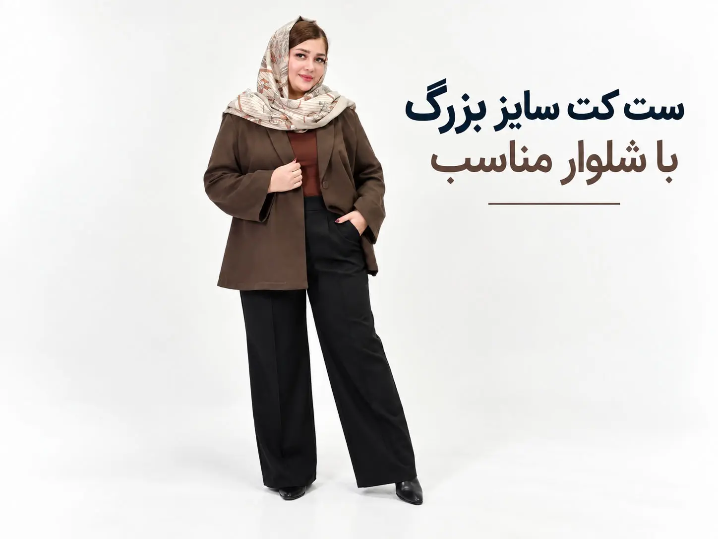 ست کت سایز بزرگ با شلوار