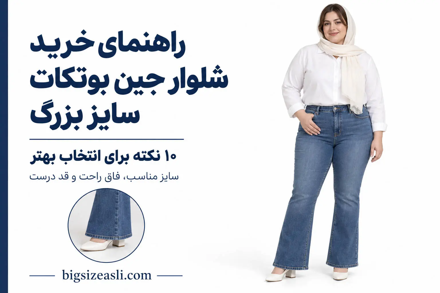 راهنمای خرید شلوار جین بوتکات سایز بزرگ؛ ۱۰ نکته مهم | بیگ سایز اصلی