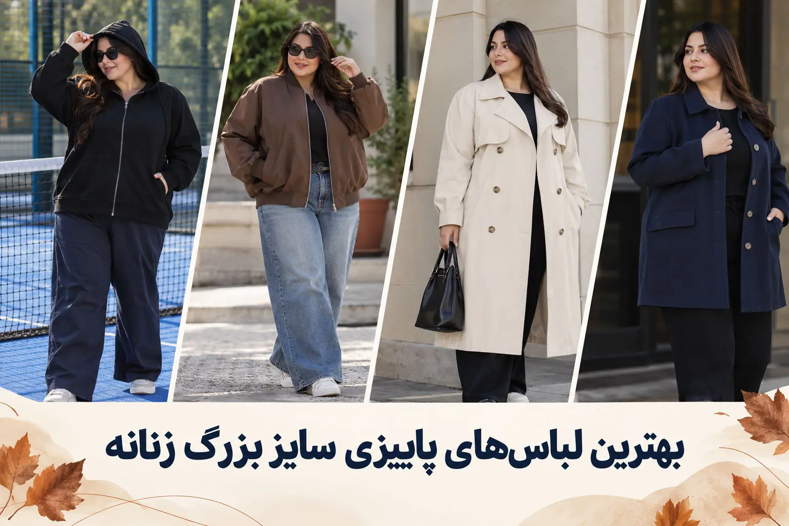 بهترین لباس‌های پاییزی سایز بزرگ زنانه | راهنمای استایل با محصولات سایز بزرگ اصلی