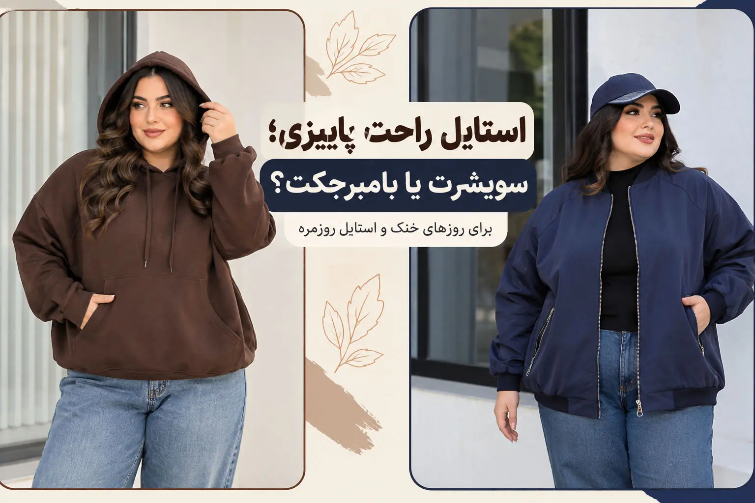 سویشرت سایز بزرگ و بامبر جکت سایز بزرگ