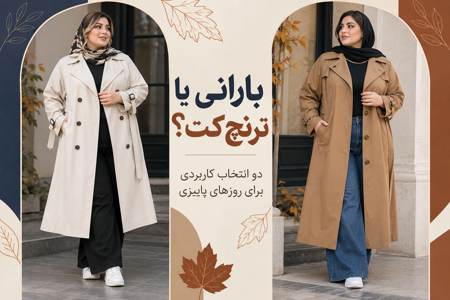 بارانی سایز بزرگ و ترنچ کت سایز بزرگ