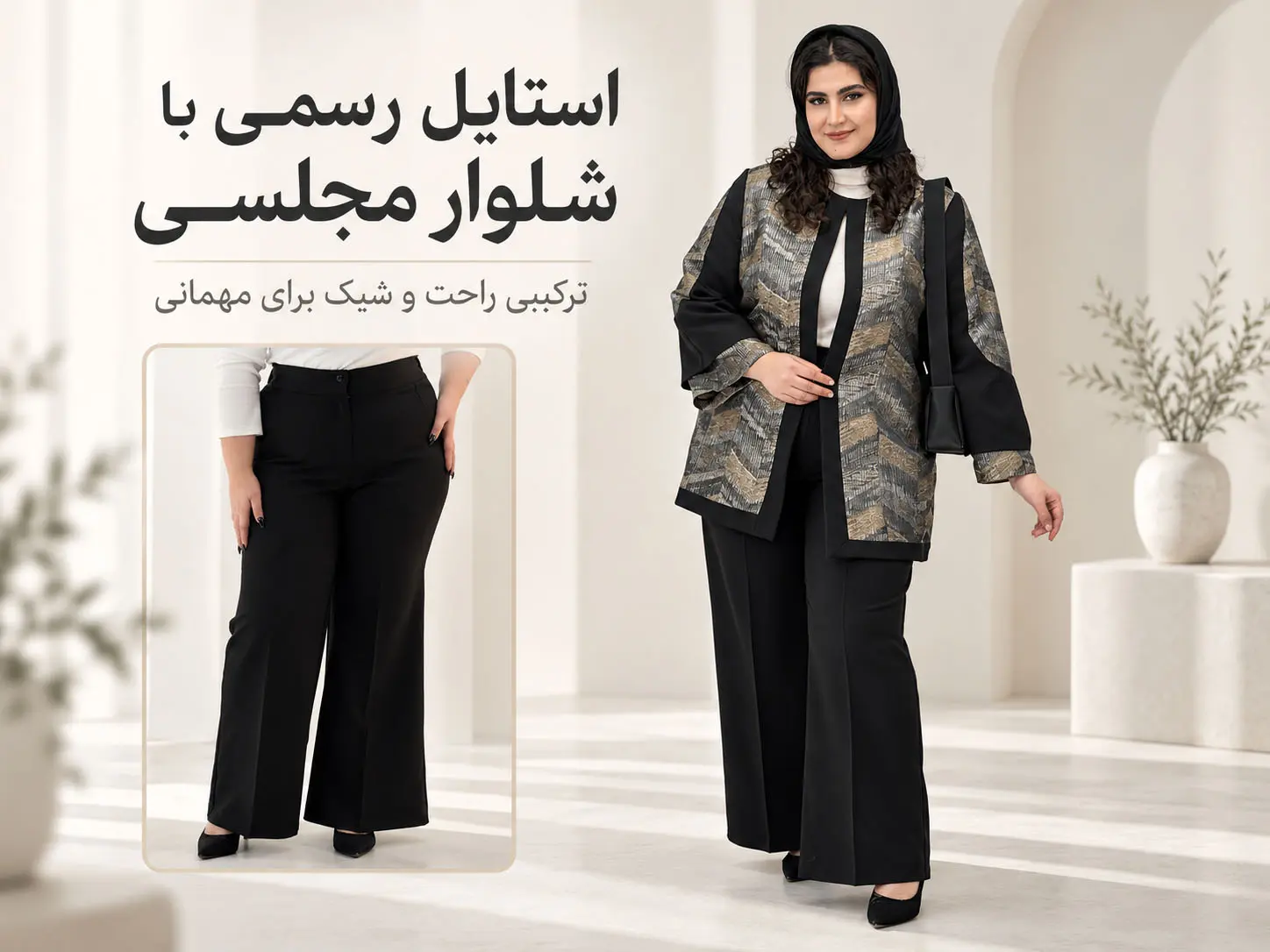 استایل رسمی با شلوار مجلسی سایز بزرگ