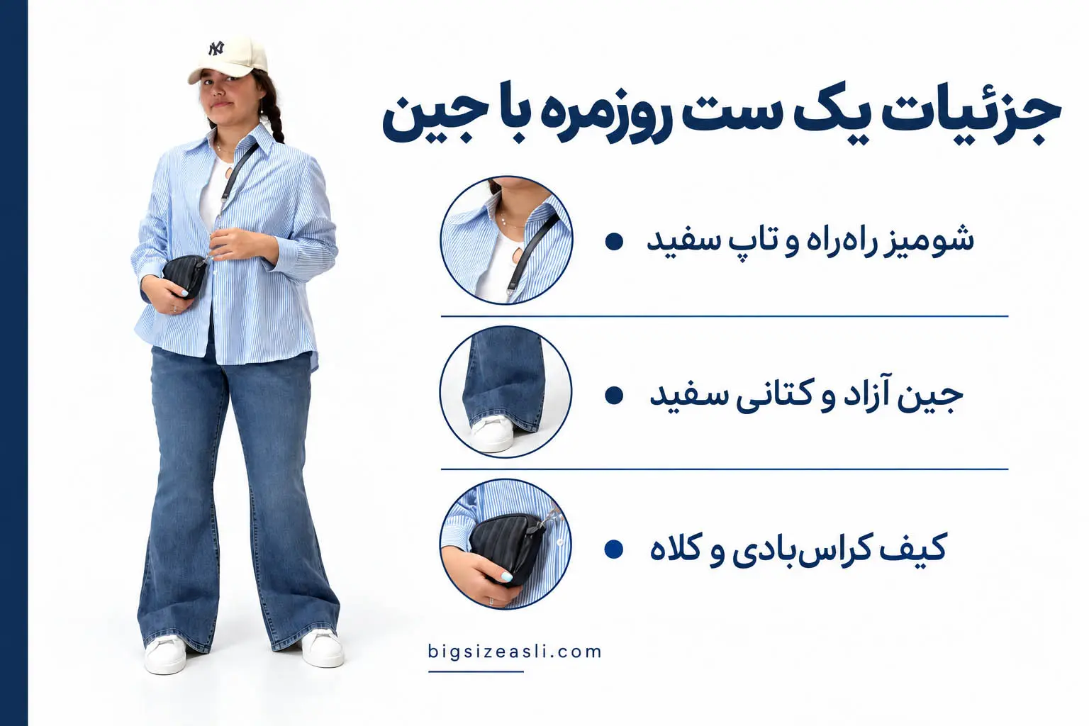 ست کردن جین برای استایل روزمره