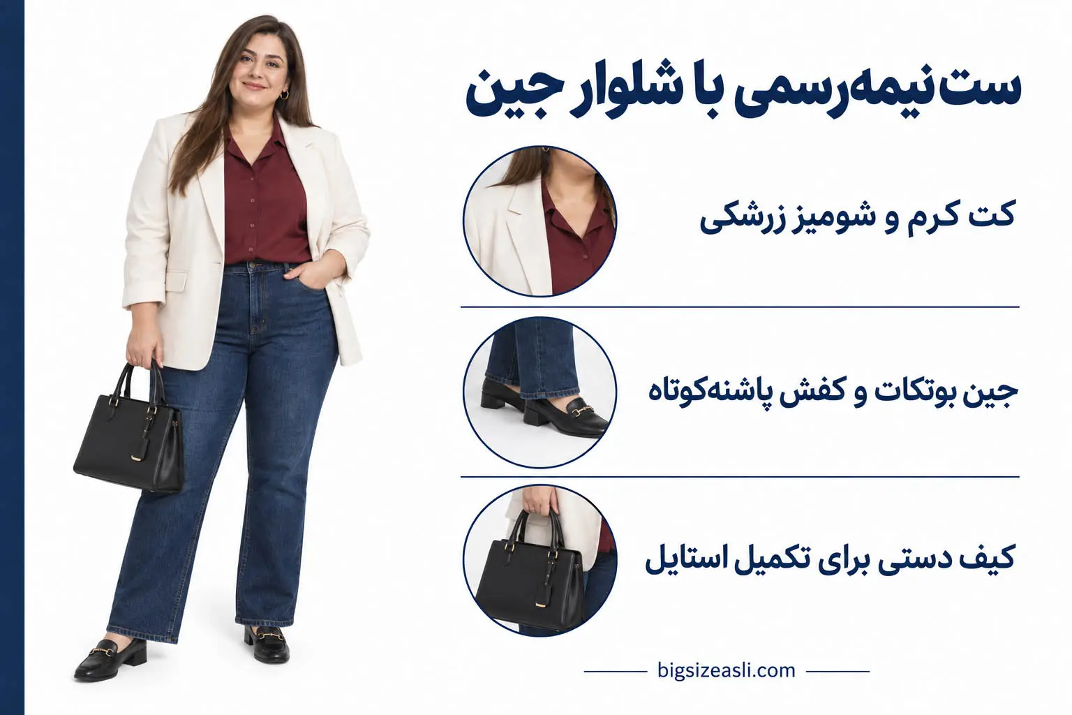 استایل نیمه‌رسمی با جین