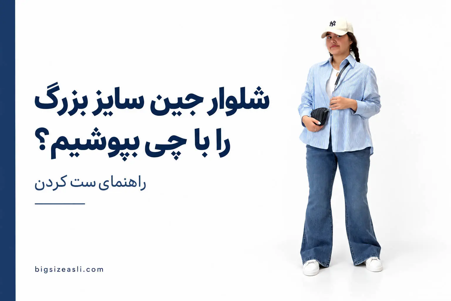 چطور شلوار جین سایز بزرگ را با استایل‌های مختلف ست کنیم؟