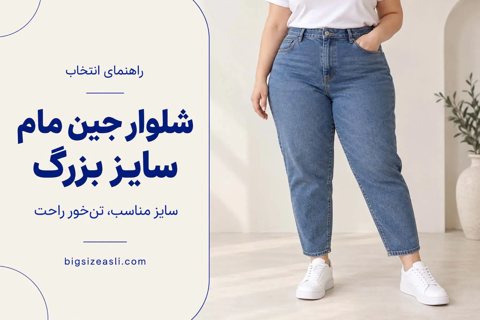 راهنمای انتخاب شلوار جین مام سایز بزرگ برای خانم‌های پلاس سایز