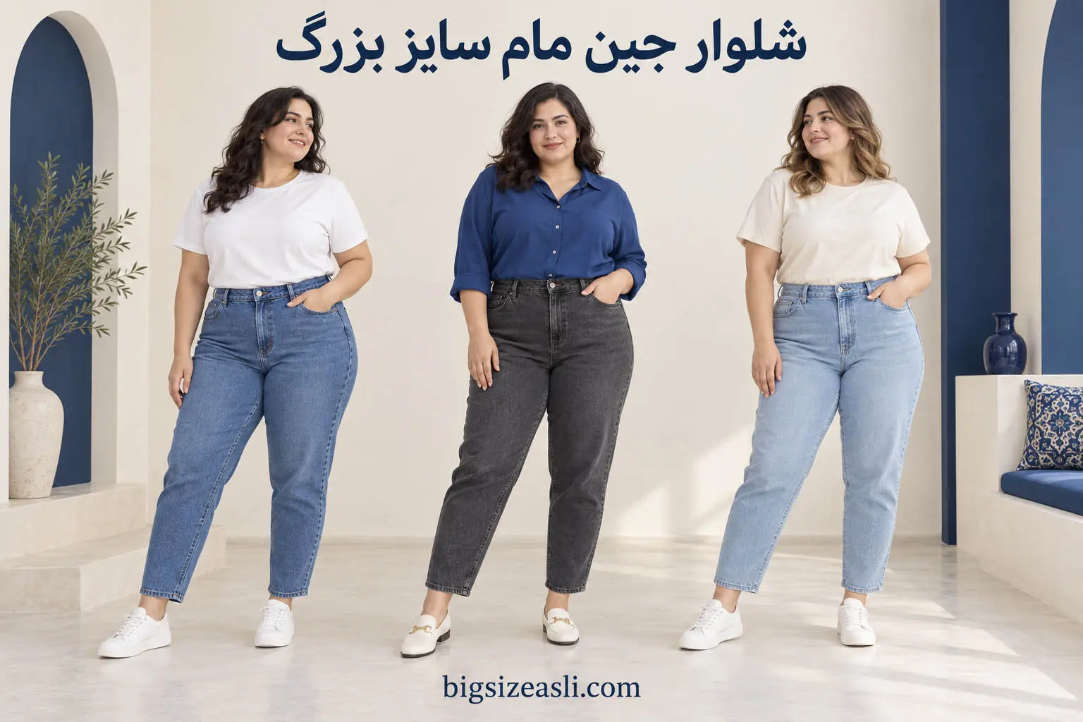 شلوار جین مام سایز بزرگ