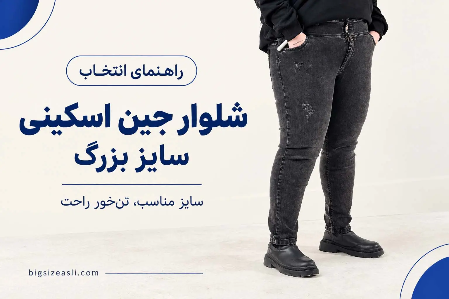 مدل های شلوار جین اسکینی سایز بزرگ (آخرین مدل های 2026) : انتخابی مناسب برای هر فرم بدنی