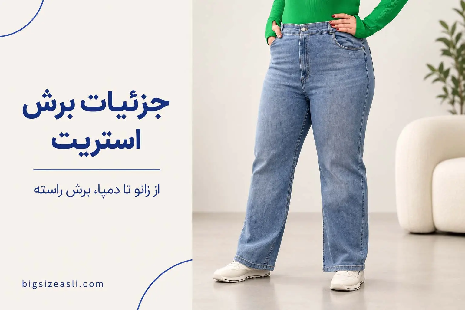 شلوار جین استریت زنانه از نزدیک