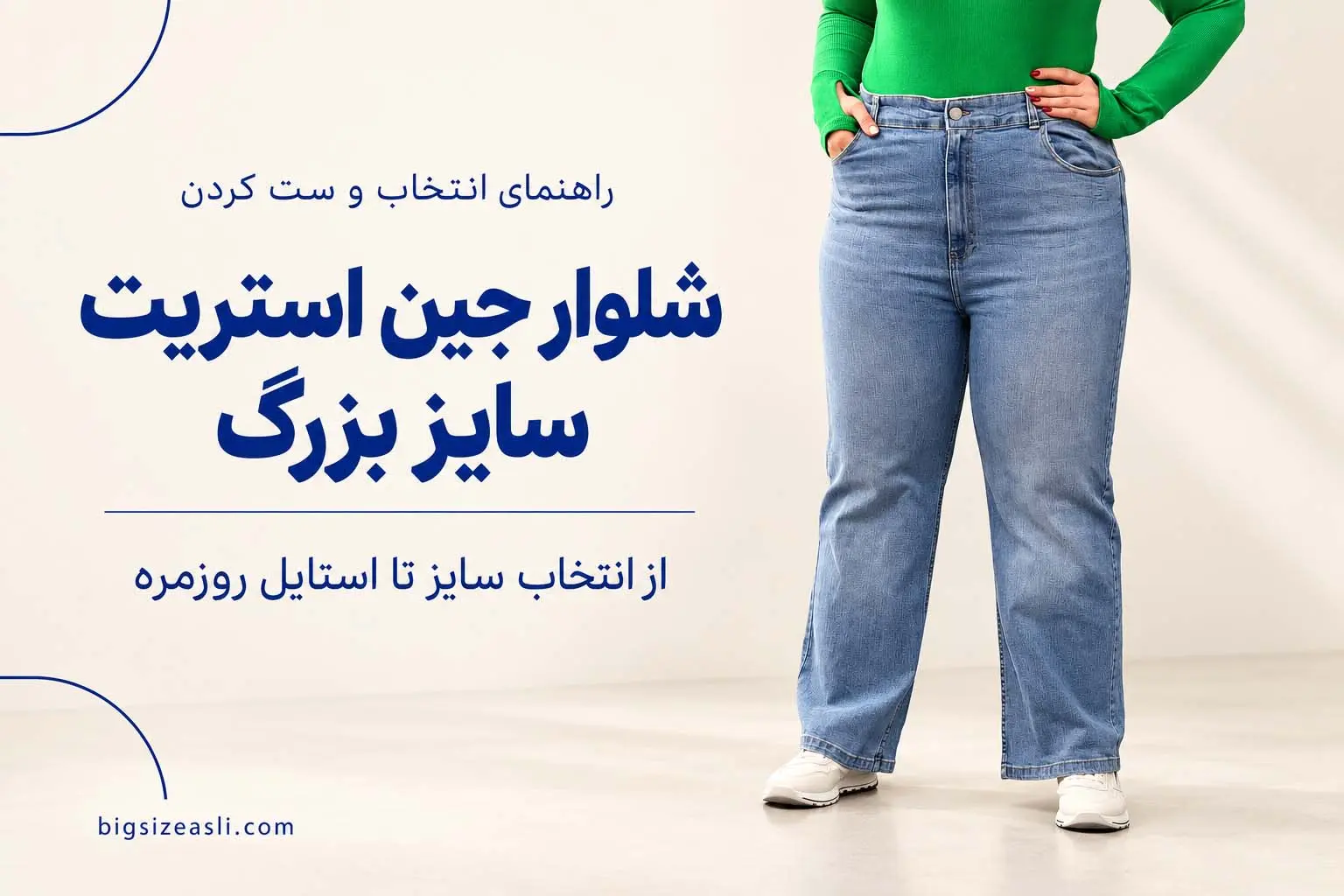مدل های جدید شلوار جین استریت سایز بزرگ در 2026 برای استایل شهری
