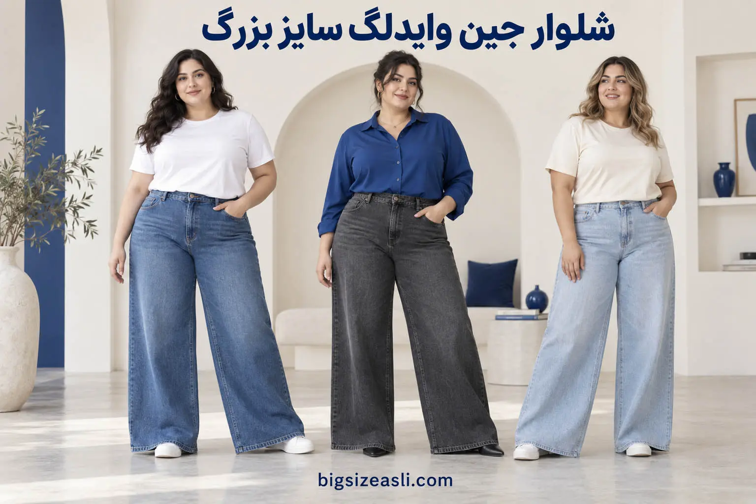 شلوار جین وایدلگ سایز بزرگ