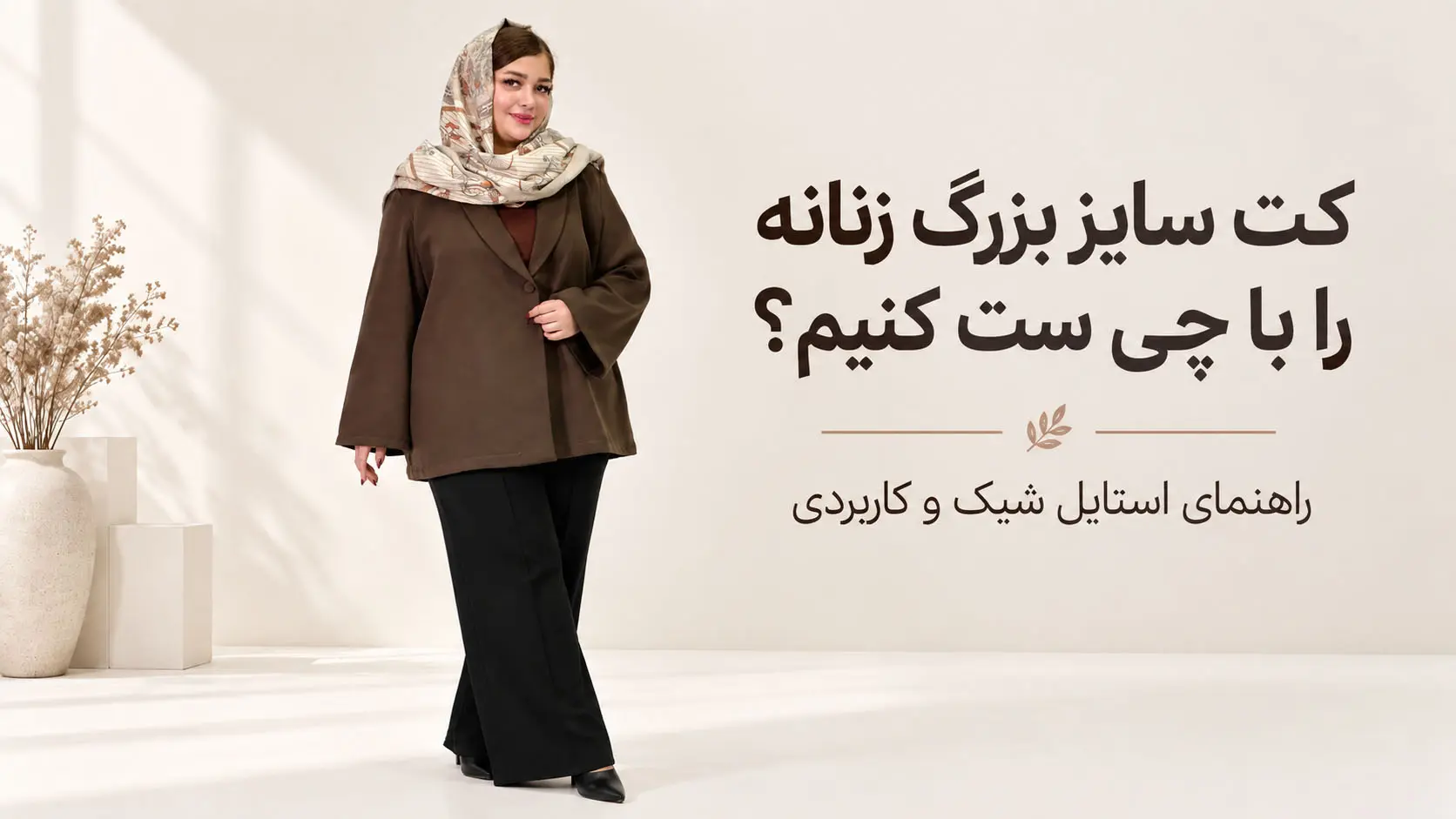 کت سایز بزرگ زنانه را با چی ست کنیم که جذاب‌تر به نظر برسیم؟ آخرین استایل های 2026