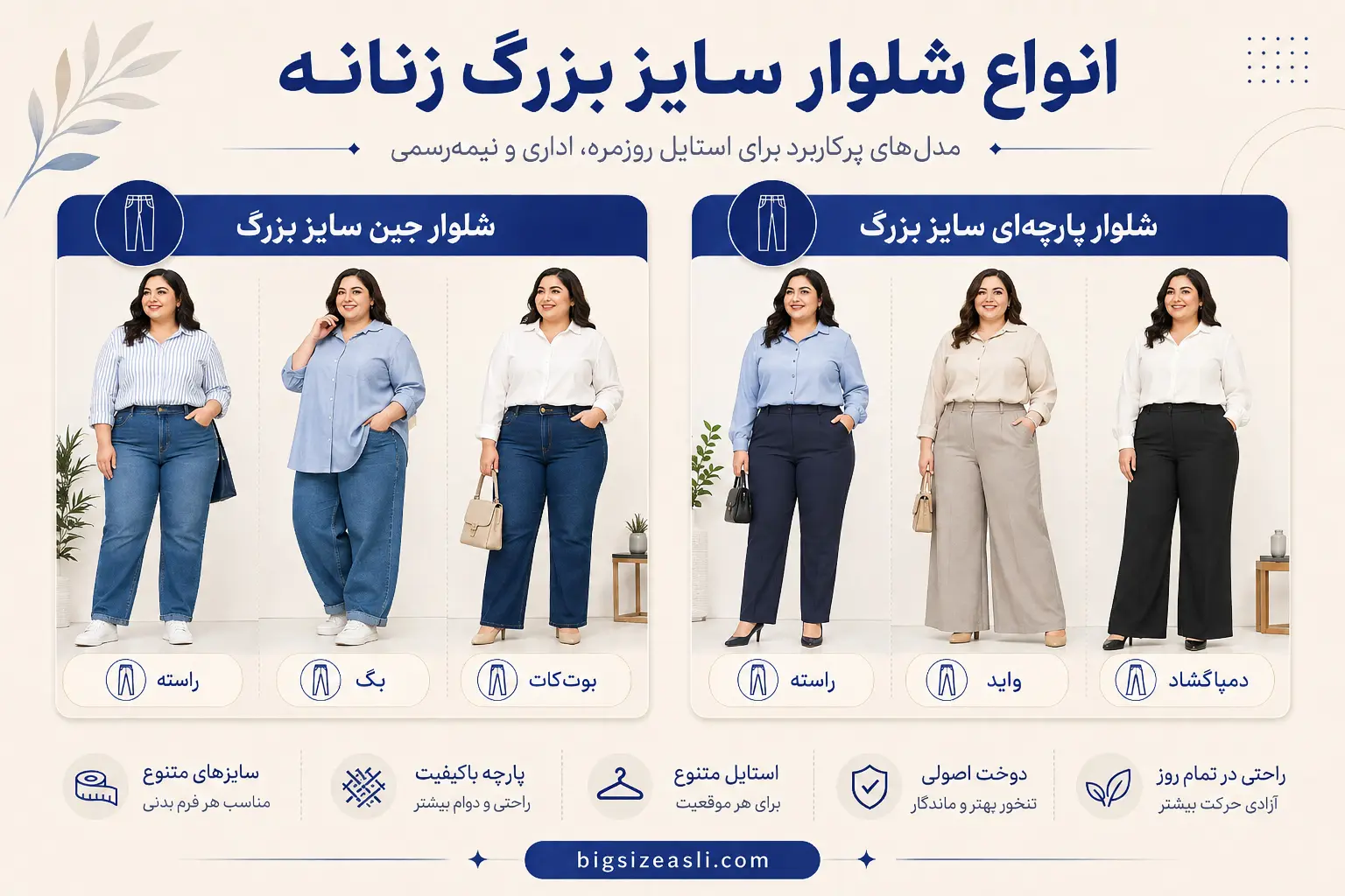 انواع شلوار سایز بزرگ زنانه شامل شلوار جین و شلوار پارچه‌ای