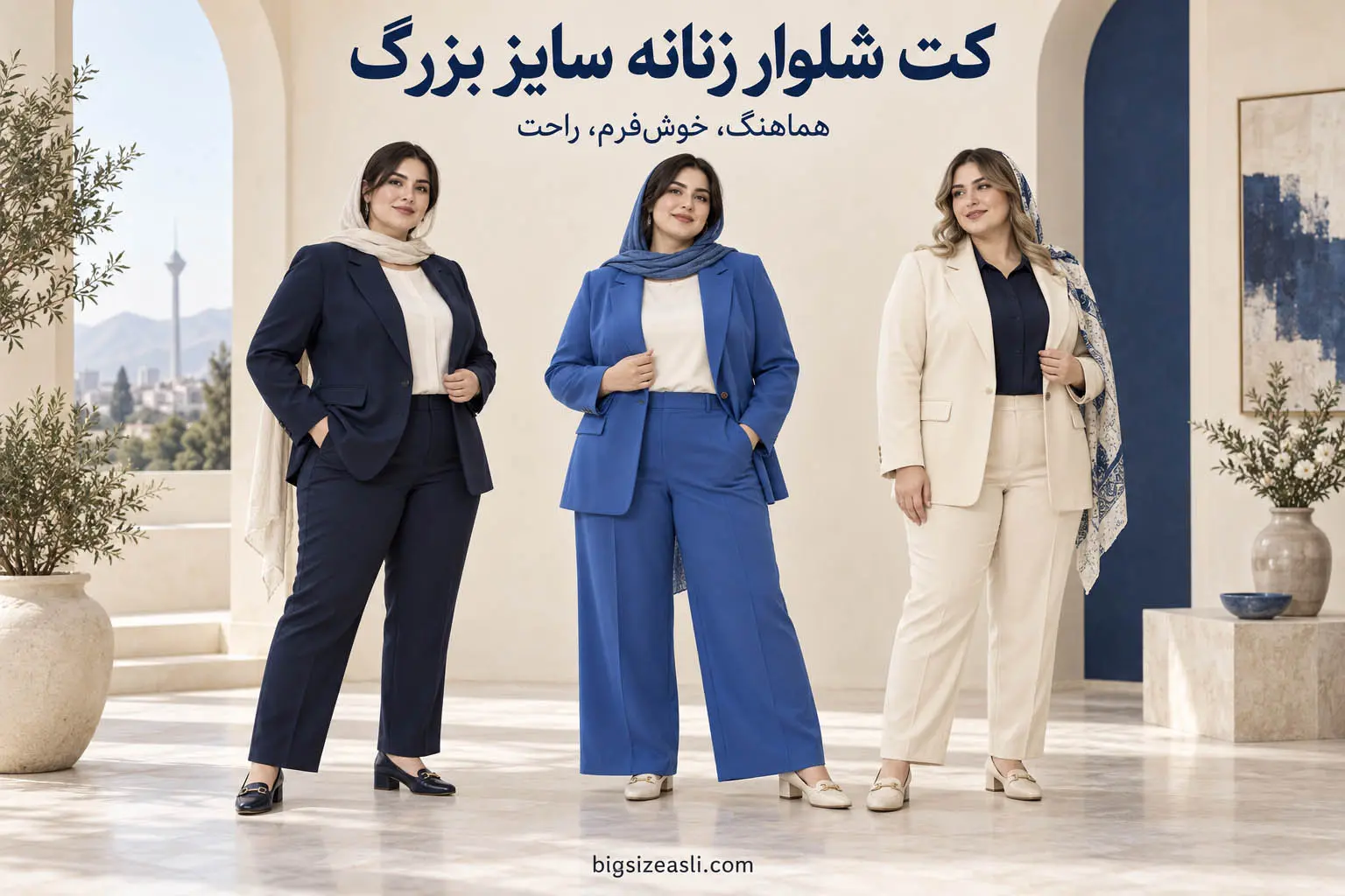 سه مدل کت شلوار زنانه سایز بزرگ سرمه‌ای، آبی و کرم با شلوارهای راسته و گشاد