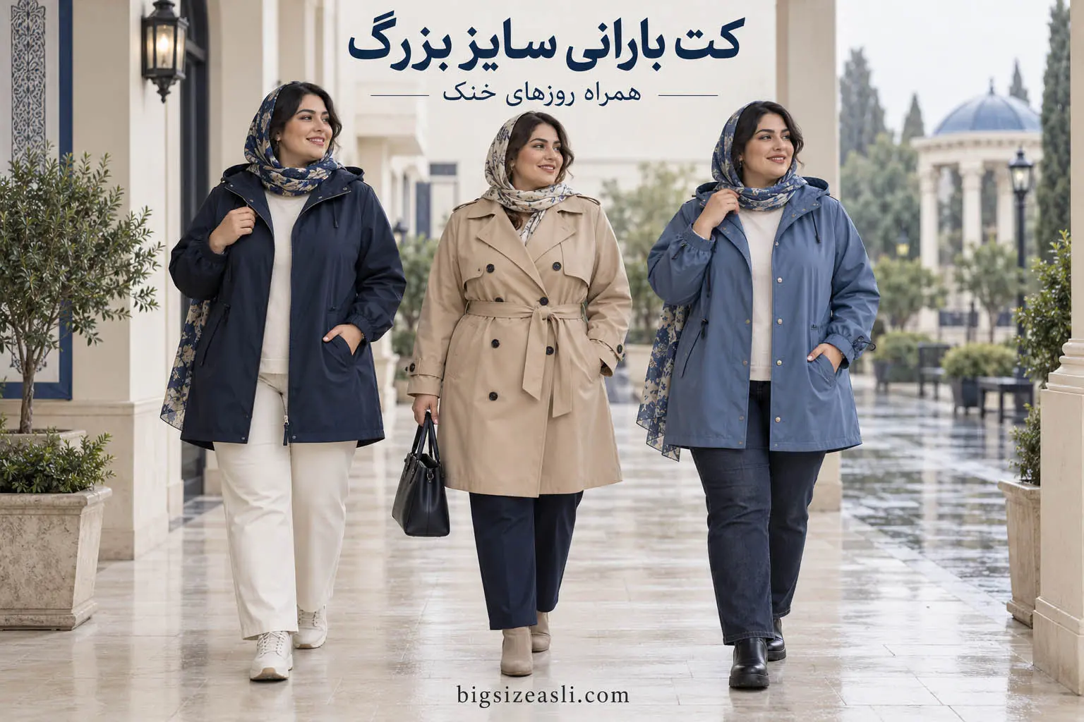 سه مدل کت بارانی سایز بزرگ سرمه‌ای کلاه‌دار، کرم کمربنددار و آبی با شلوار