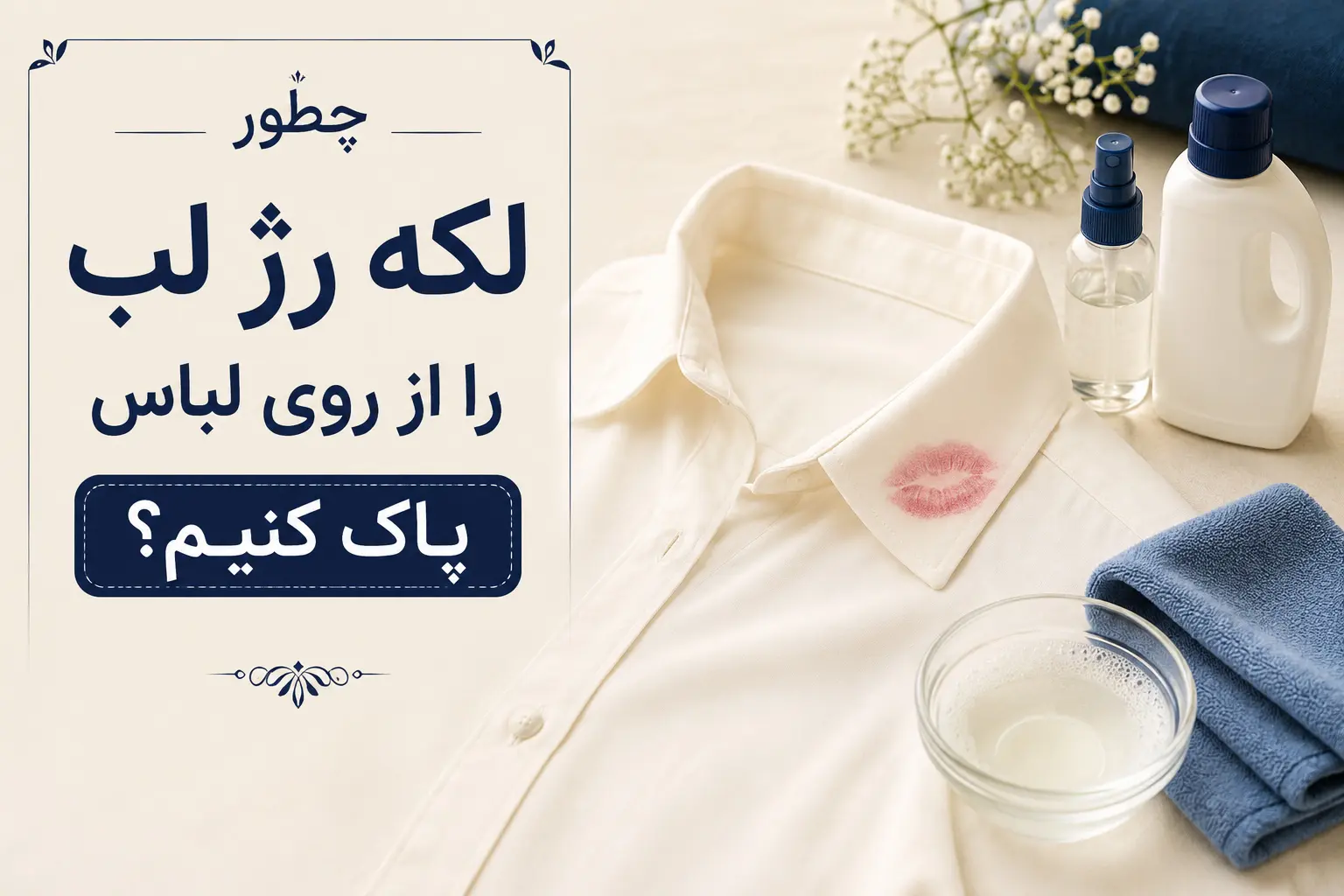 چطور لکه رژ لب را از روی لباس پاک کنیم؟ ( راهنمای کامل )