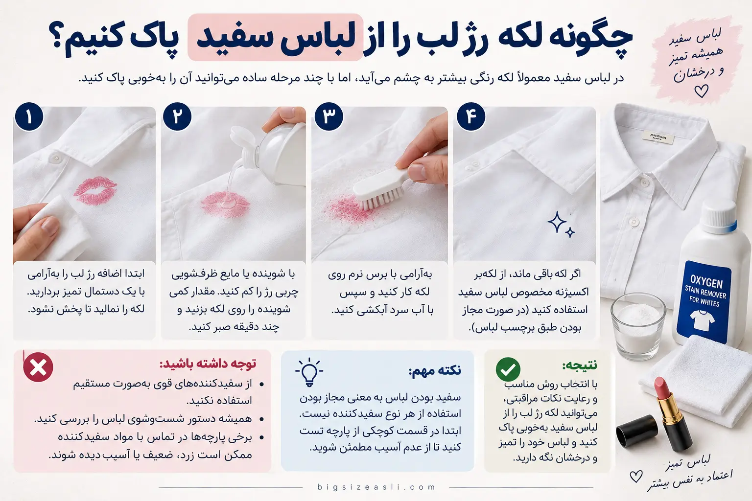 روش پاک کردن لکه رژ لب از روی لباس سفید