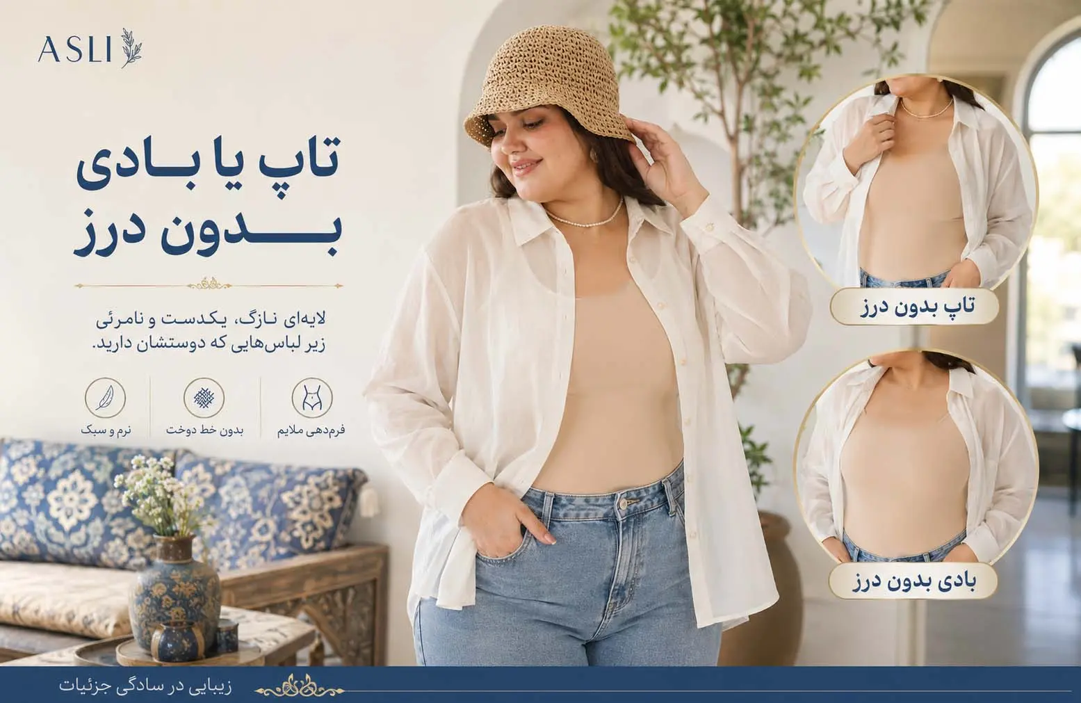 تاپ یا بادی بدون درز