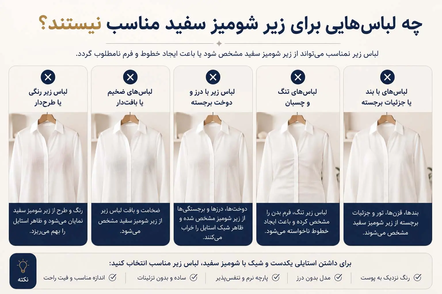 چه لباس‌هایی برای زیر شومیز سفید مناسب نیستند؟