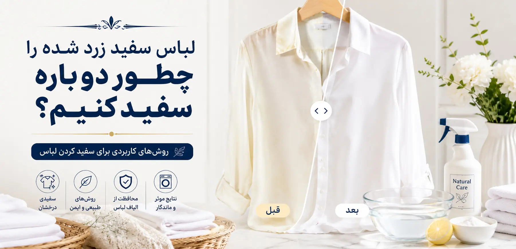 لباس سفید زرد شده را چطور دوباره سفید کنیم؟