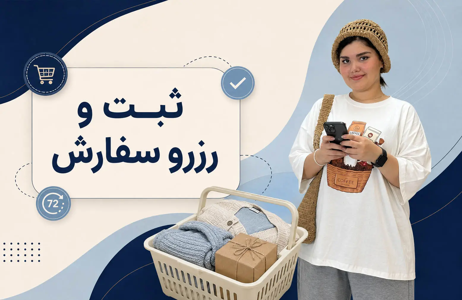 ثبت و رزرو سفارش اینترنتی در فروشگاه بیگ‌سایز اصلی