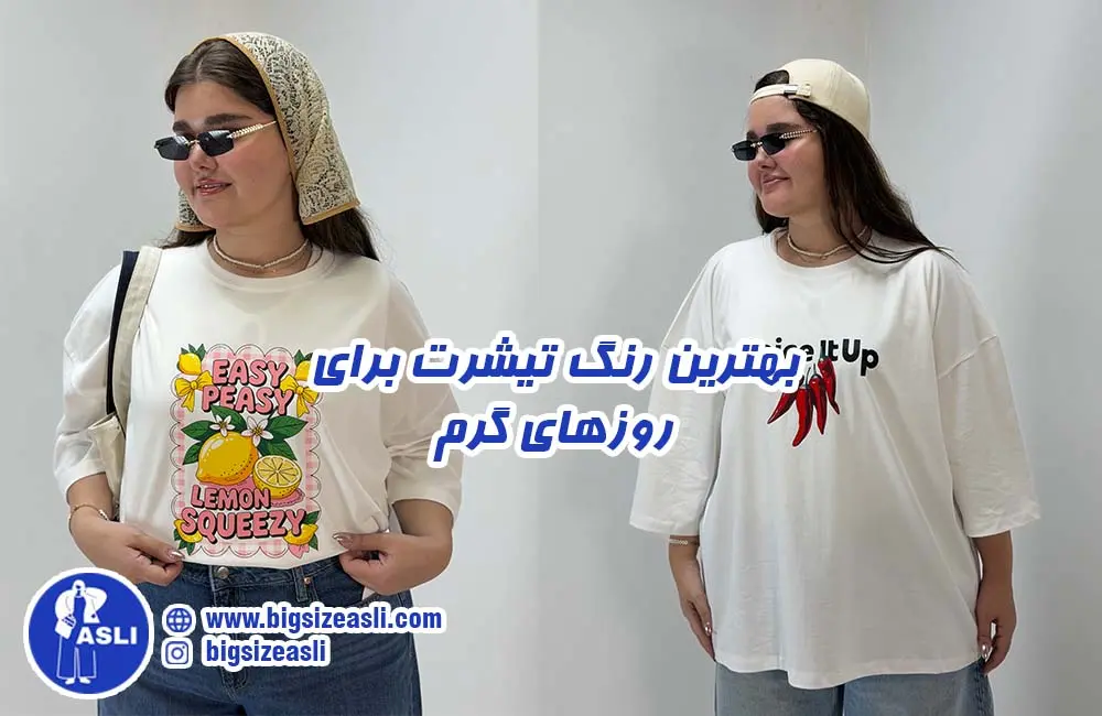 بهترین رنگ تیشرت