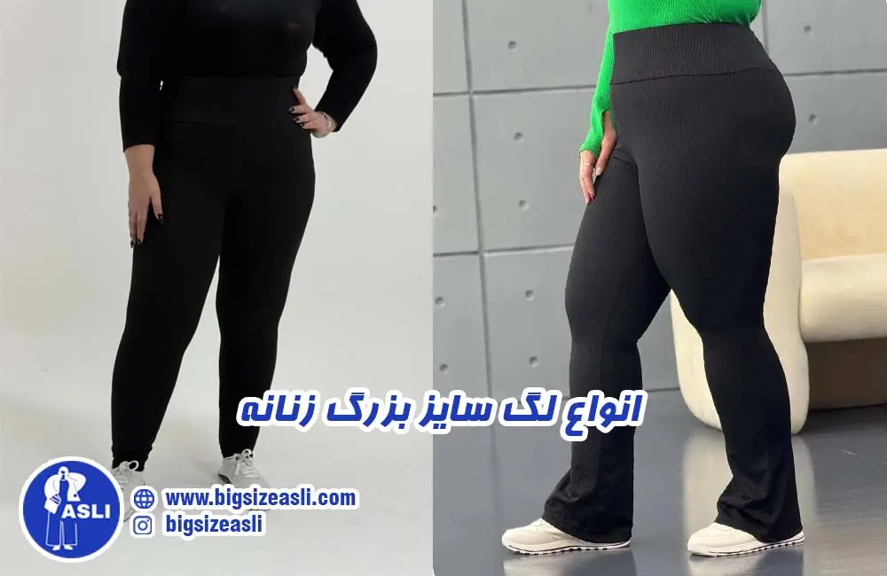 خرید لگ سایز بزرگ زنانه