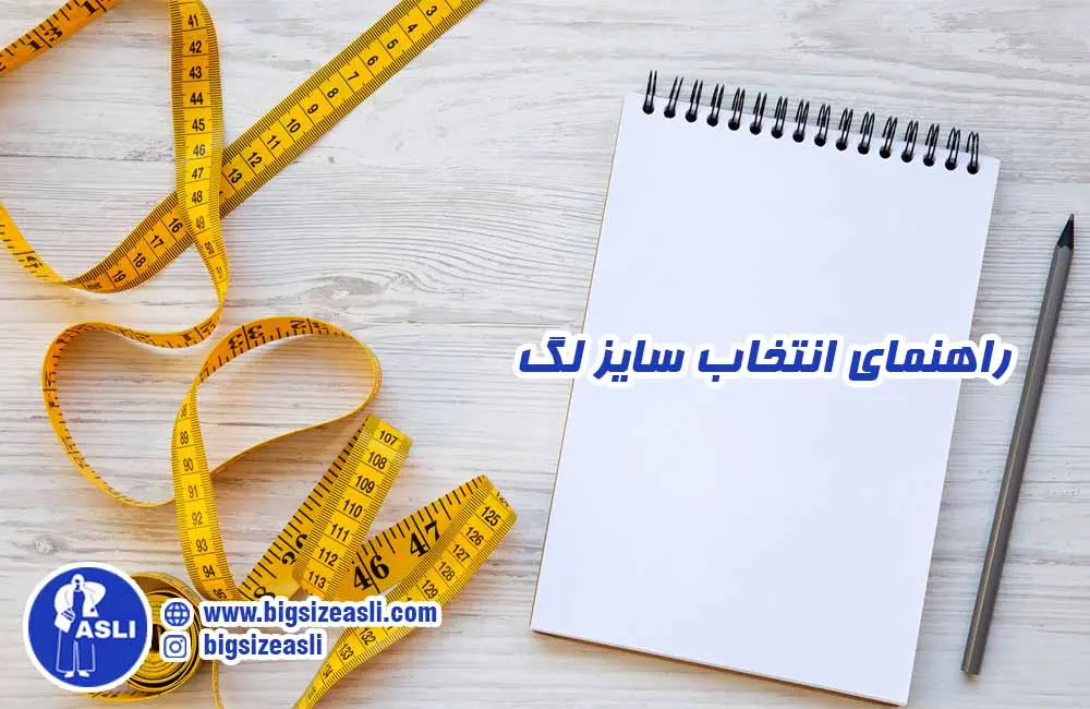راهنمای انتخاب سایز لگ