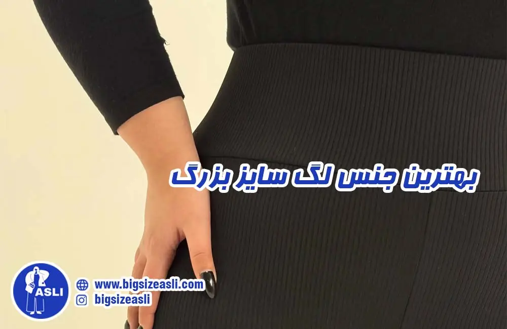 بهترین جنس لگ سایز بزرگ