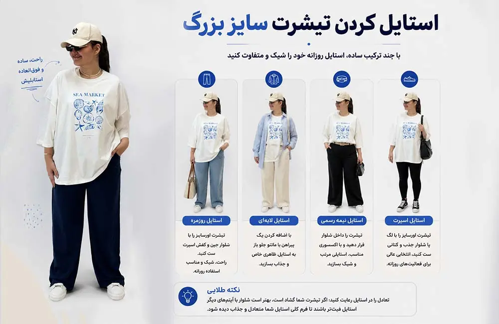 استایل کردن تیشرت سایز بزرگ